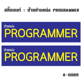 ​​​​สติ๊กเกอร์กันน้้ำ ติดประตู,ผนัง,กำแพง,ประตู,โต๊ะทำงาน (ป้ายตำแหน่ง PROGRAMMER 2 ดวง 1 แผ่น A4 [รหัส A-0089]