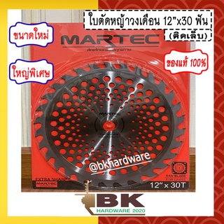 MARTEC ใบเลื่อย ใบตัดหญ้า ใบเลื่อยตัดหญ้า ใบวงเดือนตัดหญ้า ใบตัดหญ้าวงเดือน ตัดไม้ได้ [ติดเล็บ] 12" x 30T MARTEC แท้100%