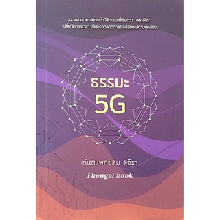 ธรรมะ 5 G สม สุจีรา ธรรมะ 5 G สม สุจีรา