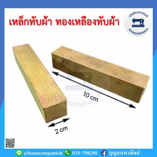 ภาพหน้าปกสินค้าเหล็กทับผ้า ทองเหลืองทับผ้า ยาว10ซม. กว้าง2ซม. ทำจากทองเหลืองแท้100% ที่เกี่ยวข้อง