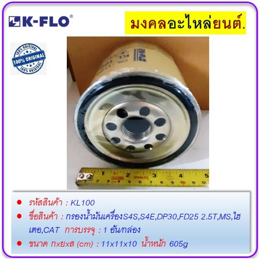 กรองน้ำมันเครื่องs4s-s4e-dp30-fd25-2-5t-ms-ไฮเตอ-cat-kl100