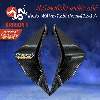 ช่องดักลม เคฟล่า 6มิติ บังลมตัวใน สำหรับ WAVE-125i ปลาวาฬ, เวฟ125i ปี12-17+ สติกเกอร์ PROSPEED 1อัน