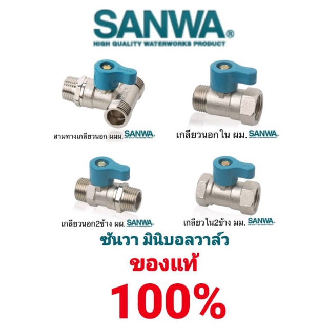 sanwa-มินิบอลวาล์วทองเหลือง-สต็อปวาล์ว-ซันว่า-mini-ball-valve-stop-valve-คุณภาพสูง-ขนาด-1-2-ของแท้-100