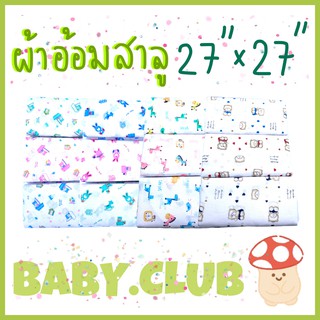 💥💥 ถูกสุดๆ 💥💥 ราคาโรงงาน ผ้าอ้อมสาลู 27"