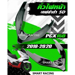 สินค้า คิ้วหน้า PCX 150 ปี 2018 - 2020 คิ้วไฟหน้า เคฟล่า 5D
