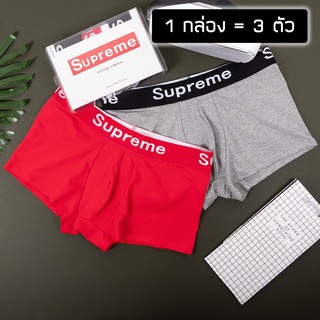 ภาพหน้าปกสินค้ากางเกงใน Supreme กางเกงในผู้ชาย สุพรีม ทรง Boxer สุพรีม ของแท้ 100% พร้อมส่ง (3ตัวใน1กล่อง) ซึ่งคุณอาจชอบราคาและรีวิวของสินค้านี้