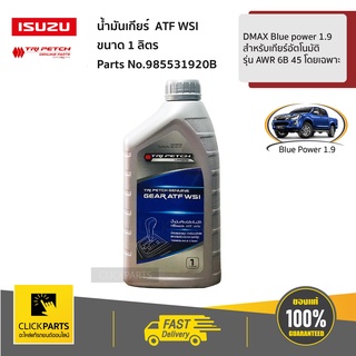 ISUZU #985531920B น้ำมันเกียร์อัตโนมัติ  ATF WSI ขนาด 1 ลิตร DMAX 1.9 Blue power  ( เกียร์ AWR 6B 45 )  ของแท้ เบิกศูนย์