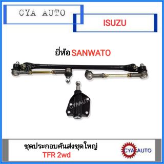 SANWATO (ของใหม่) ชุดประกอบ ลูกหมาก คันชัก คันส่ง กล้องยา​ ISUZU TFR 2wd