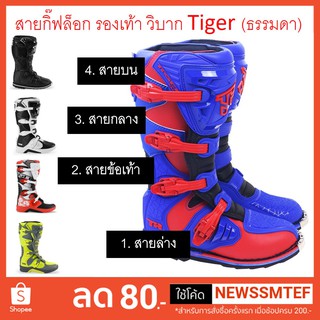 ภาพหน้าปกสินค้าอ่านด้วย-สายกิ๊ฟล็อก อะไหล่รองเท้าวิบากTiger(ธรรมดา)-รบกวนอ่านไม่ได้ใช้ได้ทุกรุ่นเป็นของรองเท้าTigerเท่านั้นดูภาพตัวอย ที่เกี่ยวข้อง