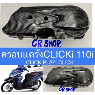 ครอบเเคร้ง CLICKi 110i CLIKเก่าทุกรุ่น เคฟล่าดำ