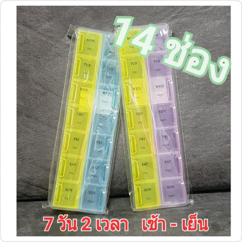 กล่องใส่ยา-ตลับใส่ยา-14ช่อง-7วัน2เวลา-มีวันบอก-pillbox