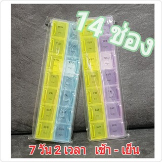 กล่องใส่ยา ตลับใส่ยา 14ช่อง 7วัน2เวลา มีวันบอก #pillbox