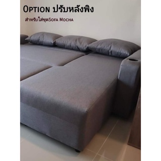 อุปกรณ์ เสริม Option ปรับหลังพิงโซฟาสำหรับ Sofa รุ่น Mocha