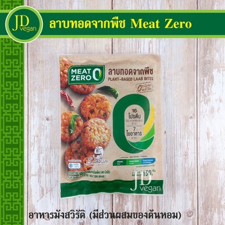 ภาพหน้าปกสินค้า🉐ลาบทอดจากพืช Meat Zero ขนาด 150 กรัม - Plant-Based Laab Bites 150g. - อาหารวีแกน อาหารมังสวิรัติ ที่เกี่ยวข้อง