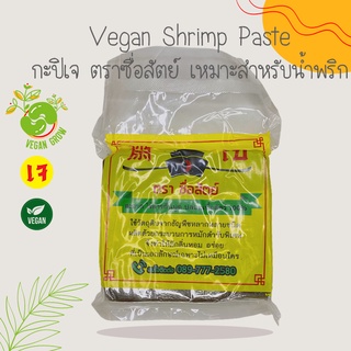 ภาพหน้าปกสินค้ากะปิเจ ตราซื่อสัตย์ เหมาะสำหรับน้ำพริก Vegan Shrimp Paste by Vegan Grow 520 กรัม ซึ่งคุณอาจชอบสินค้านี้
