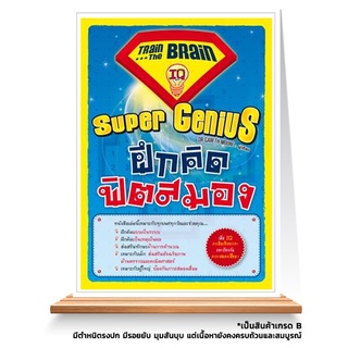 Expernet หนังสือ Super Genius ฝึกคิด ฟิตสมอง : เพิ่ม IQ การคิดเชิงตรรกะ เเละป้องกัน ภาวะสมองเสื่อม! *** เกรด B หนังสื...