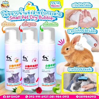 (BP pets)โฟมอาบน้ำสัตว์เลี้ยง โฟมอาบน้ำกระต่าย ชูก้าร์ไกลเดอร์ กระรอก Jessie ขนาดใหญ่ 150ml.