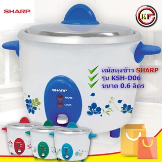 SHARP หม้อหุงข้าวไฟฟ้า 0.6 ลิตร รุ่น KSH-D06  *ประกัน 3 ปี**คละสี