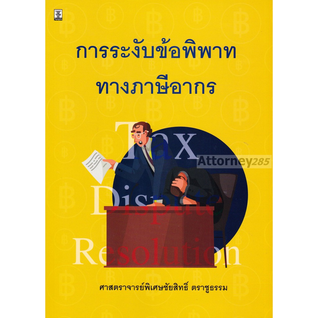 การระงับข้อพิพาททางภาษีอากร-ชัยสิทธิ์-ตราชูธรรม