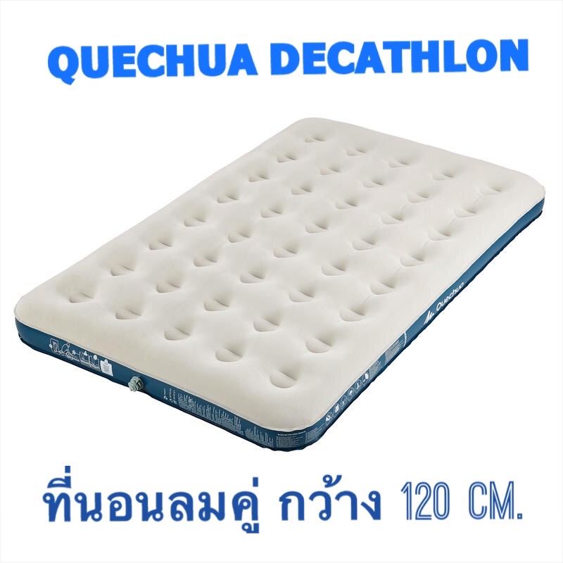 พร้อมส่ง-quechua-decathlon-ที่นอน-ที่นอนสูบลม-ที่นอนเป่าลม-ที่นอนลม-กว้าง-120-cm-และ-140-cm