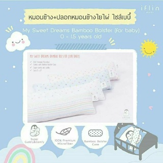 Iflin Baby - หมอนข้าง+ปลอกใยไผ่ สำหรับเด็กแรกเกิด ขนาด 6×21 นิ้ว My Sweet Dreams Bamboo Bolster (for Baby)