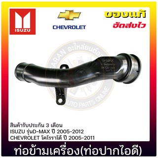 ท่อข้ามเครื่อง(ท่อปากไอดี) แท้ ยี่ห้อ : ISUZU รุ่นD-MAX ปี 2005-2012/CHEVROLET โคโรราโด้ ปี 2005-2011