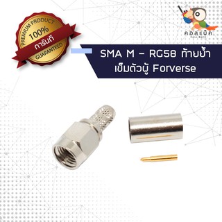 (1ตัว) ขั้วแปลง ปลั๊ก SMA ตัวผู้ - ต่อสาย RG58 เข็มตัวผู้ ท้ายย้ำ Forverse