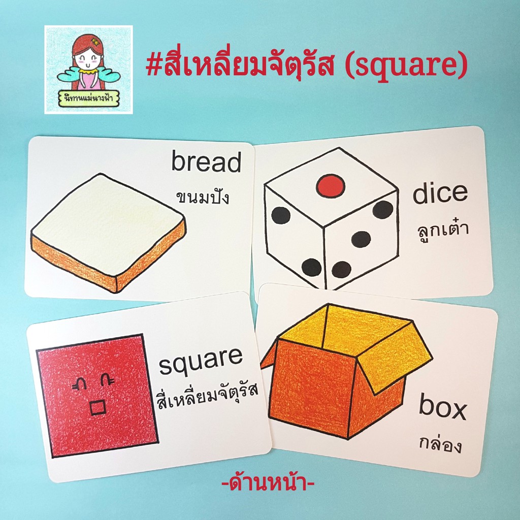 แฟลชการ์ดไทย-อังกฤษ-หมวดสี่เหลี่ยมจัตุรัส-square-แบบมีคำถามให้ต่อยอดความคิด