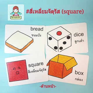 แฟลชการ์ดไทย-อังกฤษ หมวดสี่เหลี่ยมจัตุรัส(square) แบบมีคำถามให้ต่อยอดความคิด!