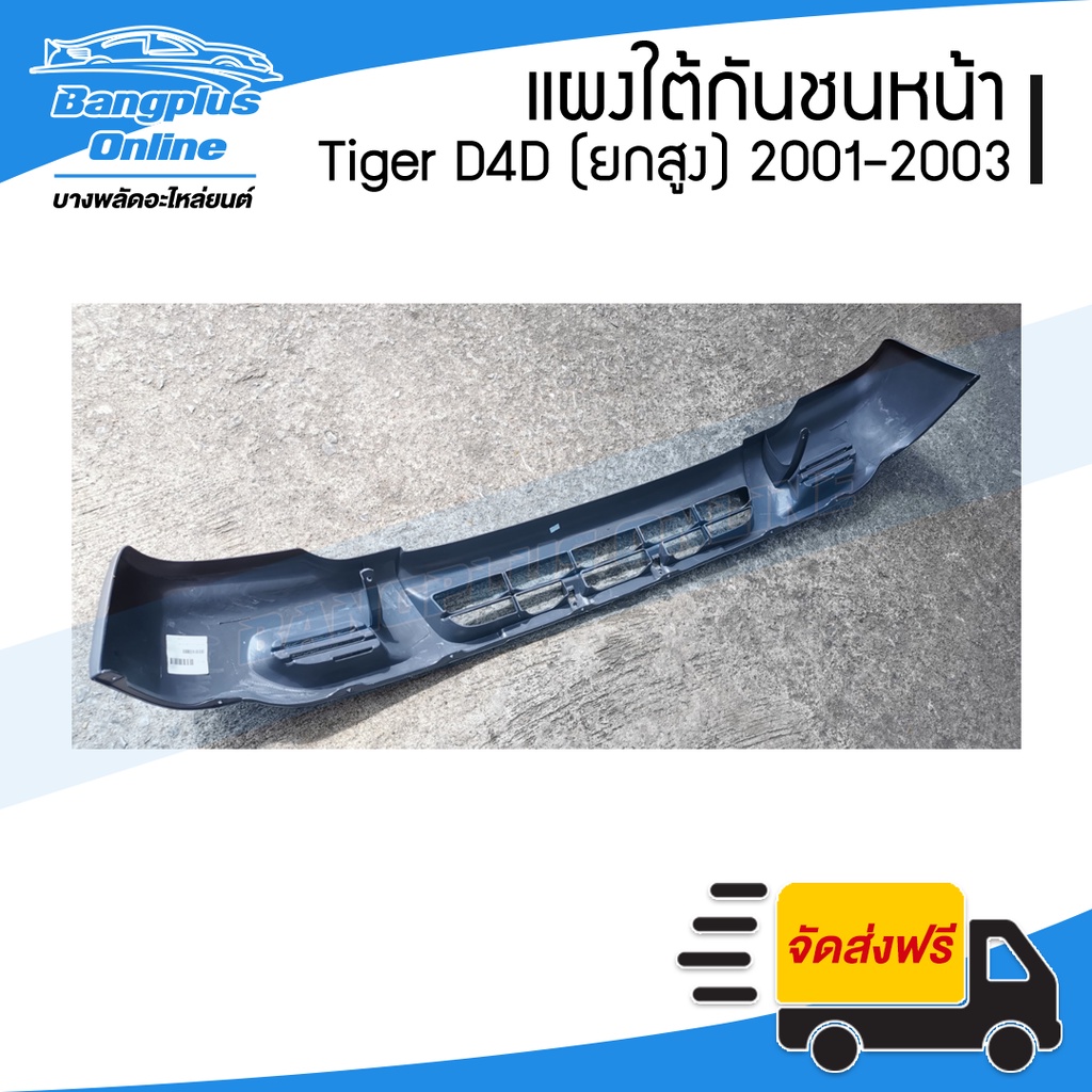 แผงใต้กันชนหน้า-กันชนหน้าตัวล่าง-toyota-tiger-d4d-ไทเกอร์ดีโฟดี-2001-2002-2003-4wd-ยกสูง-bangplusonline