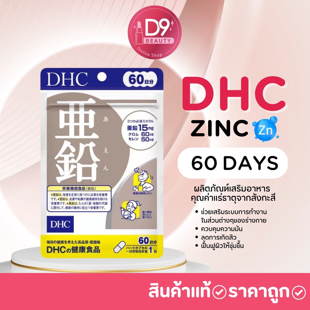 dhc-zinc-60-days-1-ถุงบรรจุ-60-เม็ด-วิตามินช่วยควบคุมมันความมัน-ลดการเกิดสิว