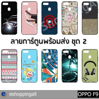 เคสมือถือ oppo f9 ชุด 2 เคสกรอบยางลายการ์ตูนพร้อมส่ง กรอบมือถือส่งของในไทย