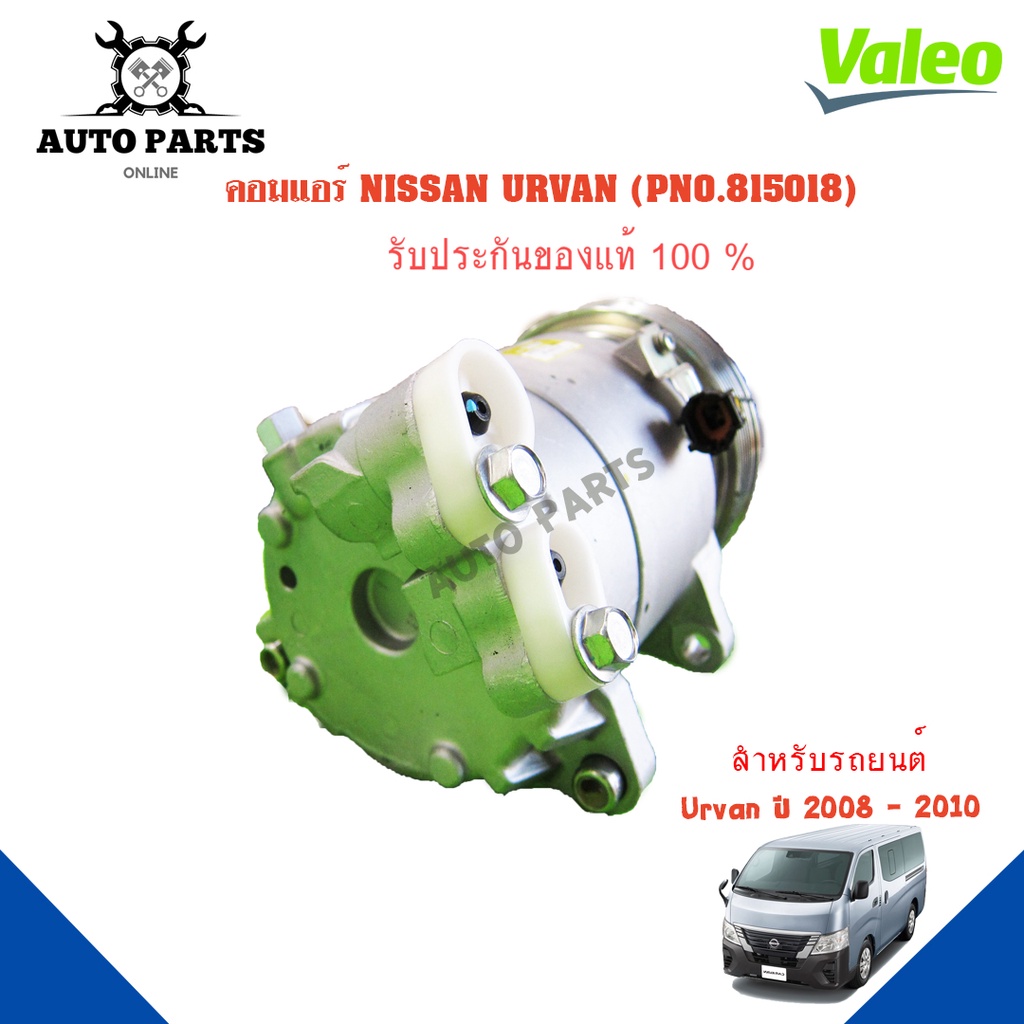 คอมแอร์รถยนต์-compressor-nissan-urvan-ปี-2008-2010-ยี่ห้อ-valeo-แท้100-no-815018-แอร์รถยนต์-คอมเพรสเซอร์-คอยเย็น