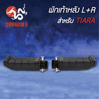 พักเท้าหลัง TIARA, เทียร่า ตรงรุ่น L+R 4310-221-00 HMA