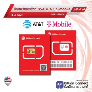 USA Sim Unlimited 1GB Daily AT&amp;T T-mobile: ซิมอเมริกา 3-8 วัน by ซิมต่างประเทศ Billion Connect Official TH BC