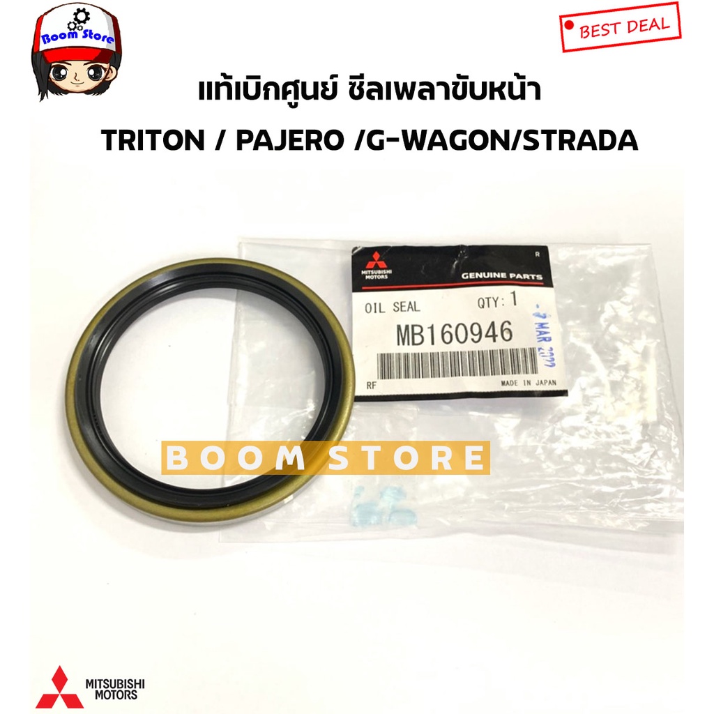 แท้เบิกศูนย์mitsubishi-ซีลเพลาขับ-4x4-mitsubishi-g-wagon-2800cc-4wd-starda-4wd-pajero-โชกุน-รหัสแท้-mb160946