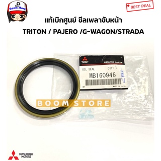 แท้เบิกศูนย์MITSUBISHI ซีลเพลาขับ 4x4 Mitsubishi G wagon(2800cc) 4WD, Starda 4WD,Pajero โชกุน รหัสแท้.MB160946