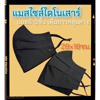 ภาพหน้าปกสินค้าแมสผ้าผู้ใหญ่ขนาดใหญ่พิเศษ 28ซม.x18ซม.ไซส์พิเศษเพิ่มความยาวคลุมคาง ใหญ่เวอร์ๆเลยค่ะ (ขนาดอ่านในรายละเอียดสินค้า) ที่เกี่ยวข้อง