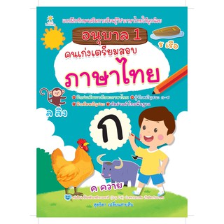 อนุบาล 1 คนเก่งเตรียมสอบภาษาไทย