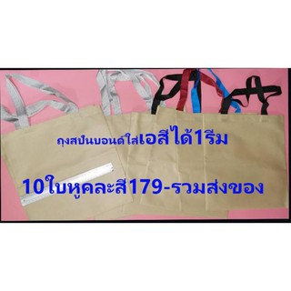 Felis Linn ถุงสปันบอนด์75กรัมสีเบจ10ใบ ก13ส15นิ้ว