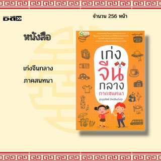 หนังสือ เก่งจีนกลาง ภาคสนทนา : รวมคำศัพท์ที่สำคัญในสถานการณ์ต่างๆ พร้อมเสียงอ่านพินอินและภาษาไทย