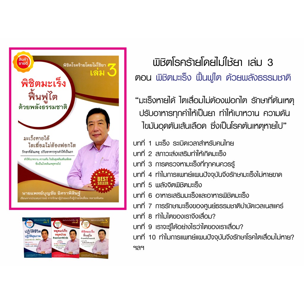 หนังสือ-พิชิตโรคร้าย-โดยไม่ใช้ยา-เล่ม-3-คู่มือให้ความรู้ในการดำเนินชีวิตให้มีสุขภาพดีทั้งร่างกาย-จิตใจ-ด้วยธรรมชาติบำบัด