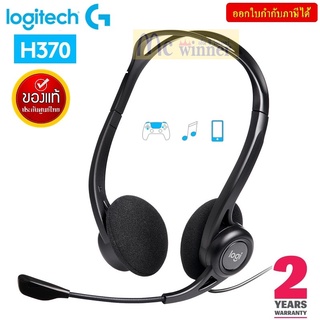 HEADSET (หูฟัง) LOGITECH H370 USB NOISE CANCEL MIC (สีดำ) พร้อมไมโครโฟนตัดเสียงรบกวน ประกัน 2 ปี *ของแท้ ประกันศูนย์ไทย*