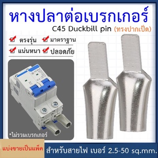 หางปลาต่อเบรกเกอร์ ทรงปากเป็ด C45 Duckbill pin แบ่งขายเป็นแพ็ค