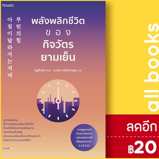 พลังพลิกชีวิตของกิจวัตรยามเย็น | อมรินทร์ How to รยูฮันบิน