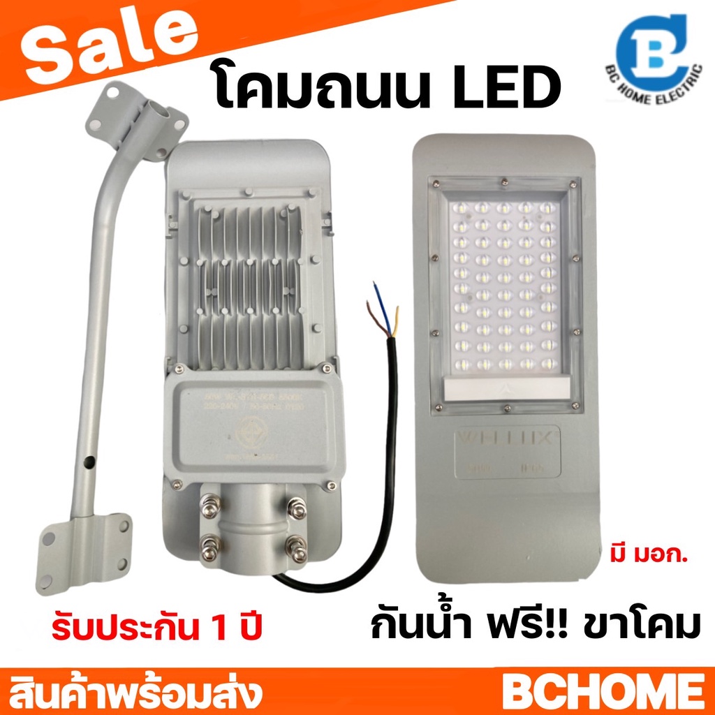 โคมไฟถนน-ฟรีขายึด-50w-100w-แสงขาว-led-street-light-wellux