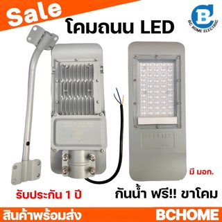 โคมไฟถนน ฟรีขายึด 50W 100W แสงขาว LED STREET LIGHT WELLUX