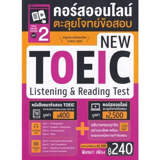 TOEIC ONLINE COURSE ชุดที่ 2 คอร์สออนไลน์ตะลุยโจทย์ข้อสอบ NEW TOEIC LISTENING &amp; READING TEST (9786164303805)