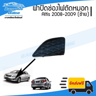 ฝาครอบไฟตัดหมอก/ฝาปิดช่องไฟตัดหมอก/ฝาปิดไฟตัดหมอก Toyota Altis (อัลติด) 2008-2009 (ซ้าย) - BangplusOnline