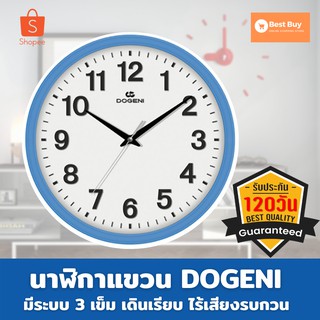 🔥ลดสูงสุด 50%🔥นาฬิกาแขวน DOGENI นาฬิกา 13 นิ้ว สีฟ้า นาฬิกาติดผนัง นาฬิกาติดผนัง diy นาฬิกาติดผนังสวยๆ พร้อมส่ง มีเก็บป